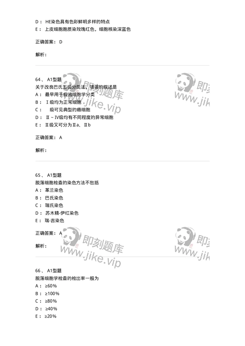 1101010018-脱落细胞检查-194624_军队文职(1)_01.军队文职真题-专业课_（全）版本一（历年真题+章节练习+模拟题）_医学检验技术(军队文职)_历年真题_题目+解析
