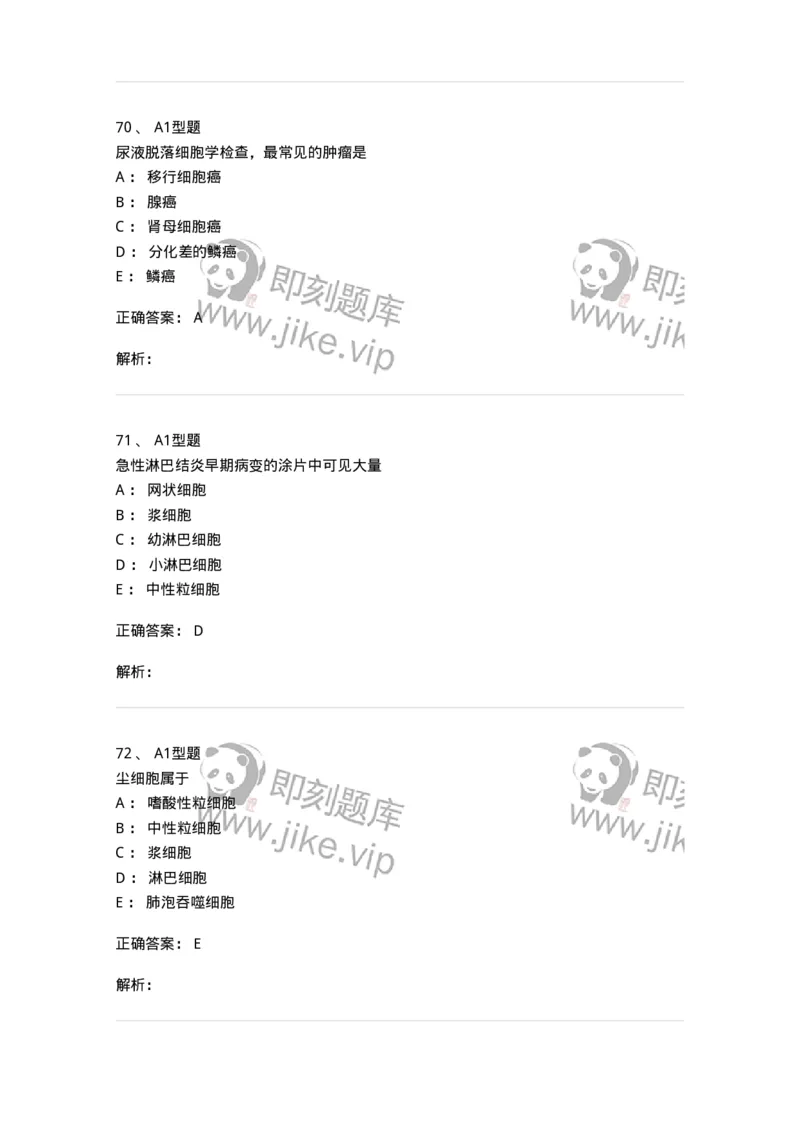 1101010018-脱落细胞检查-194624_军队文职(1)_01.军队文职真题-专业课_（全）版本一（历年真题+章节练习+模拟题）_医学检验技术(军队文职)_历年真题_题目+解析