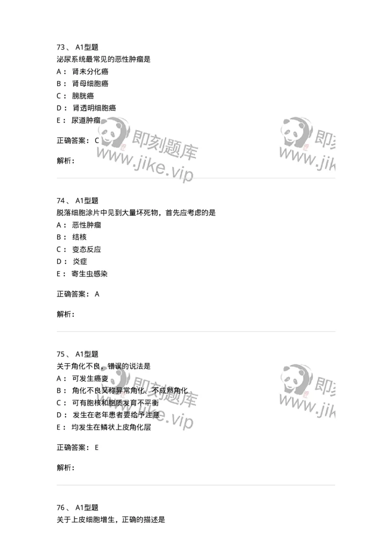 1101010018-脱落细胞检查-194624_军队文职(1)_01.军队文职真题-专业课_（全）版本一（历年真题+章节练习+模拟题）_医学检验技术(军队文职)_历年真题_题目+解析