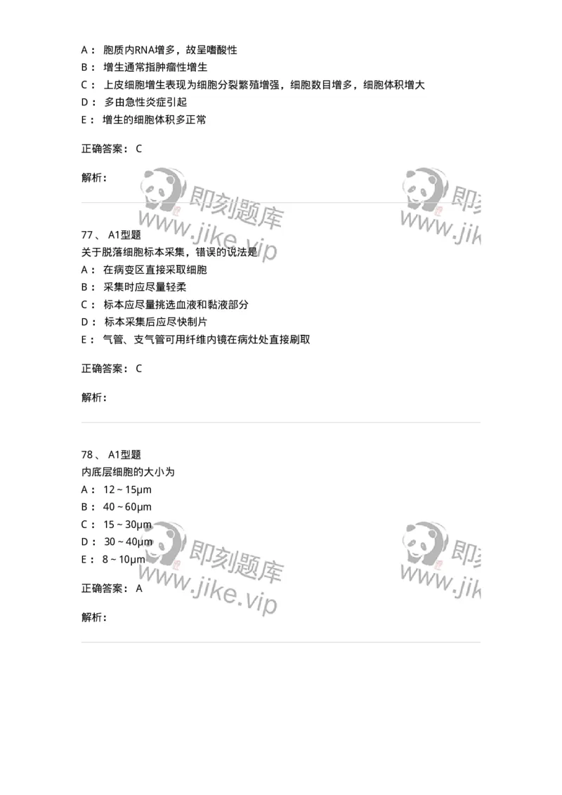 1101010018-脱落细胞检查-194624_军队文职(1)_01.军队文职真题-专业课_（全）版本一（历年真题+章节练习+模拟题）_医学检验技术(军队文职)_历年真题_题目+解析