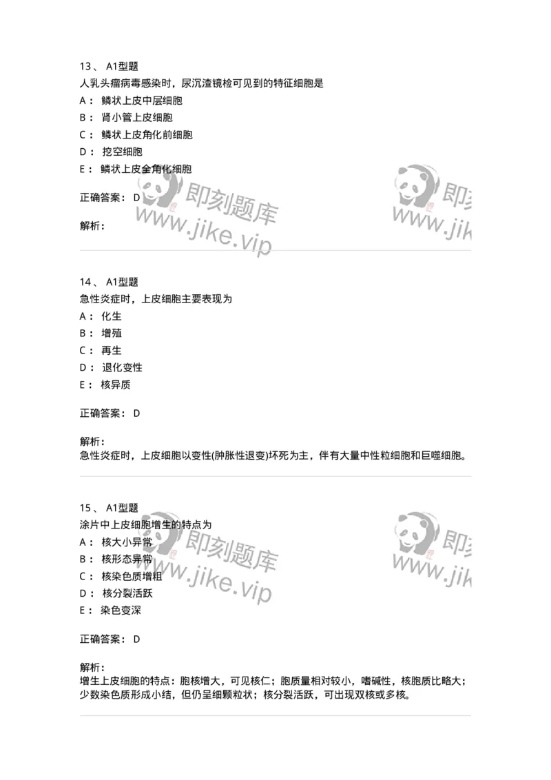 1101010018-脱落细胞检查-194624_军队文职(1)_01.军队文职真题-专业课_（全）版本一（历年真题+章节练习+模拟题）_医学检验技术(军队文职)_历年真题_题目+解析