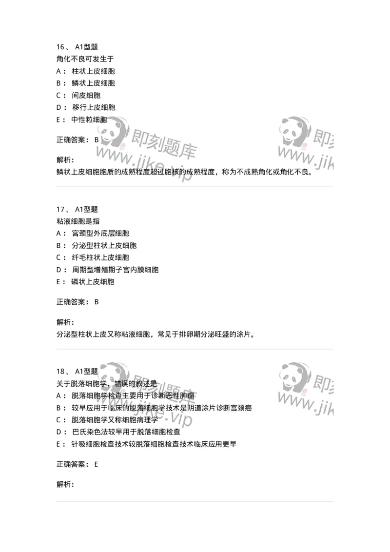 1101010018-脱落细胞检查-194624_军队文职(1)_01.军队文职真题-专业课_（全）版本一（历年真题+章节练习+模拟题）_医学检验技术(军队文职)_历年真题_题目+解析