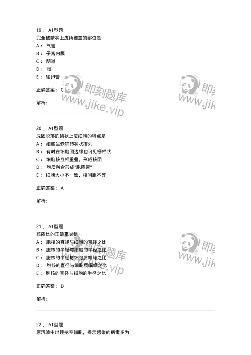 1101010018-脱落细胞检查-194624_军队文职(1)_01.军队文职真题-专业课_（全）版本一（历年真题+章节练习+模拟题）_医学检验技术(军队文职)_历年真题_题目+解析