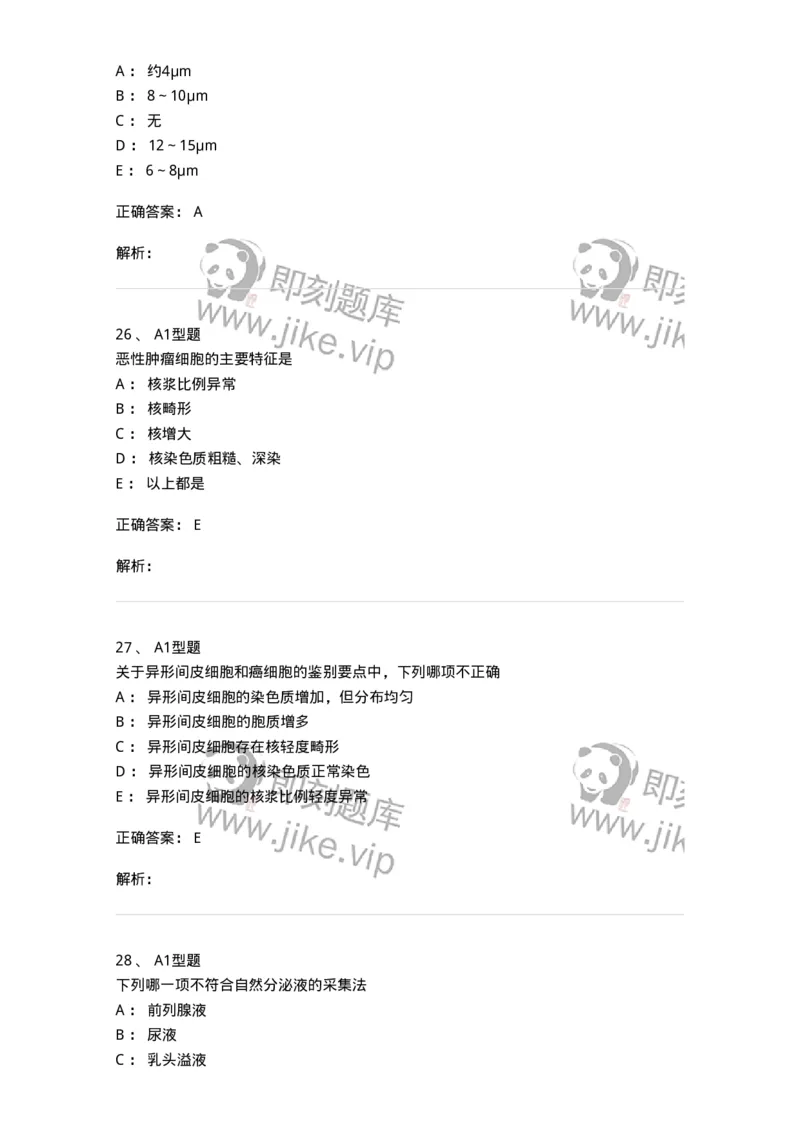 1101010018-脱落细胞检查-194624_军队文职(1)_01.军队文职真题-专业课_（全）版本一（历年真题+章节练习+模拟题）_医学检验技术(军队文职)_历年真题_题目+解析