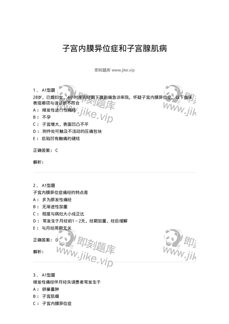 204024-子宫内膜异位症和子宫腺肌病-174750_军队文职(1)_01.军队文职真题-专业课_（全）版本一（历年真题+章节练习+模拟题）_临床医学(军队文职)_预测模拟_题目+解析