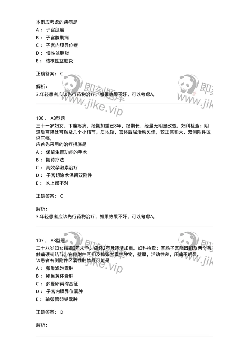 204024-子宫内膜异位症和子宫腺肌病-174750_军队文职(1)_01.军队文职真题-专业课_（全）版本一（历年真题+章节练习+模拟题）_临床医学(军队文职)_预测模拟_题目+解析