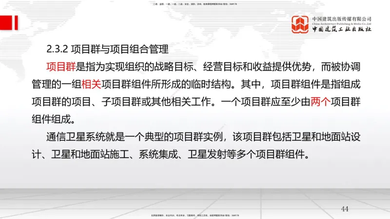 06节2.2风险管理与社会责任管理体系-2.3项目管理标准体系（12.31）_2026年一级建造师_2026年一建管理_2026年一建管理SVIP_2026一建管理SVIP_02-基础精讲✿高端面授✿深度强化_讲义