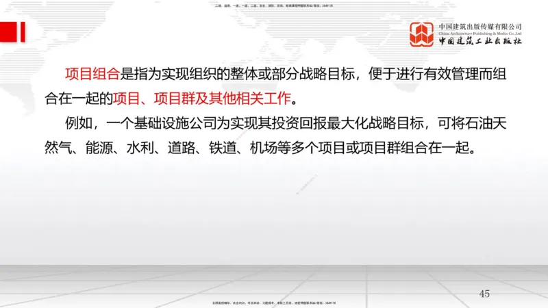 06节2.2风险管理与社会责任管理体系-2.3项目管理标准体系（12.31）_2026年一级建造师_2026年一建管理_2026年一建管理SVIP_2026一建管理SVIP_02-基础精讲✿高端面授✿深度强化_讲义