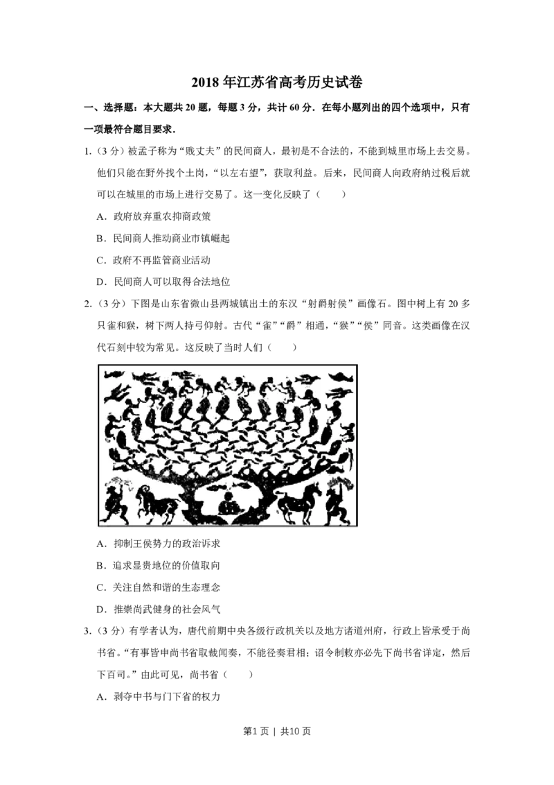 2018年高考历史试卷（江苏）（空白卷）_历史历年高考真题_新&middot;PDF版2008-2025&middot;高考历史真题_历史（按年份分类）2008-2025_2018&middot;历史高考真题