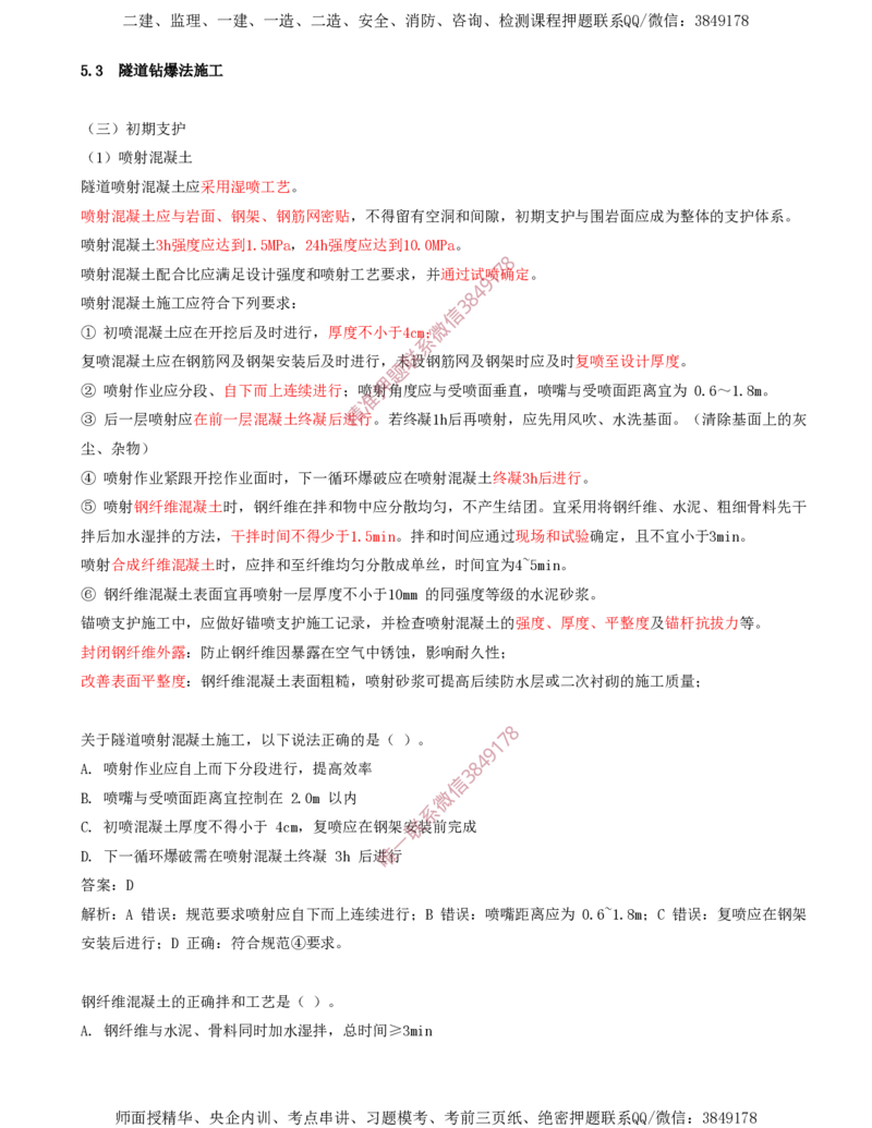 06.31-第5章-5.3-隧道钻爆法施工（三）_2026年一级建造师_2026年一建铁路_2025年一建铁路SVIP_02-基础精讲✿高端面授✿深度强化_11-铁路《天一精讲班》陈士甲KL_05.第五章