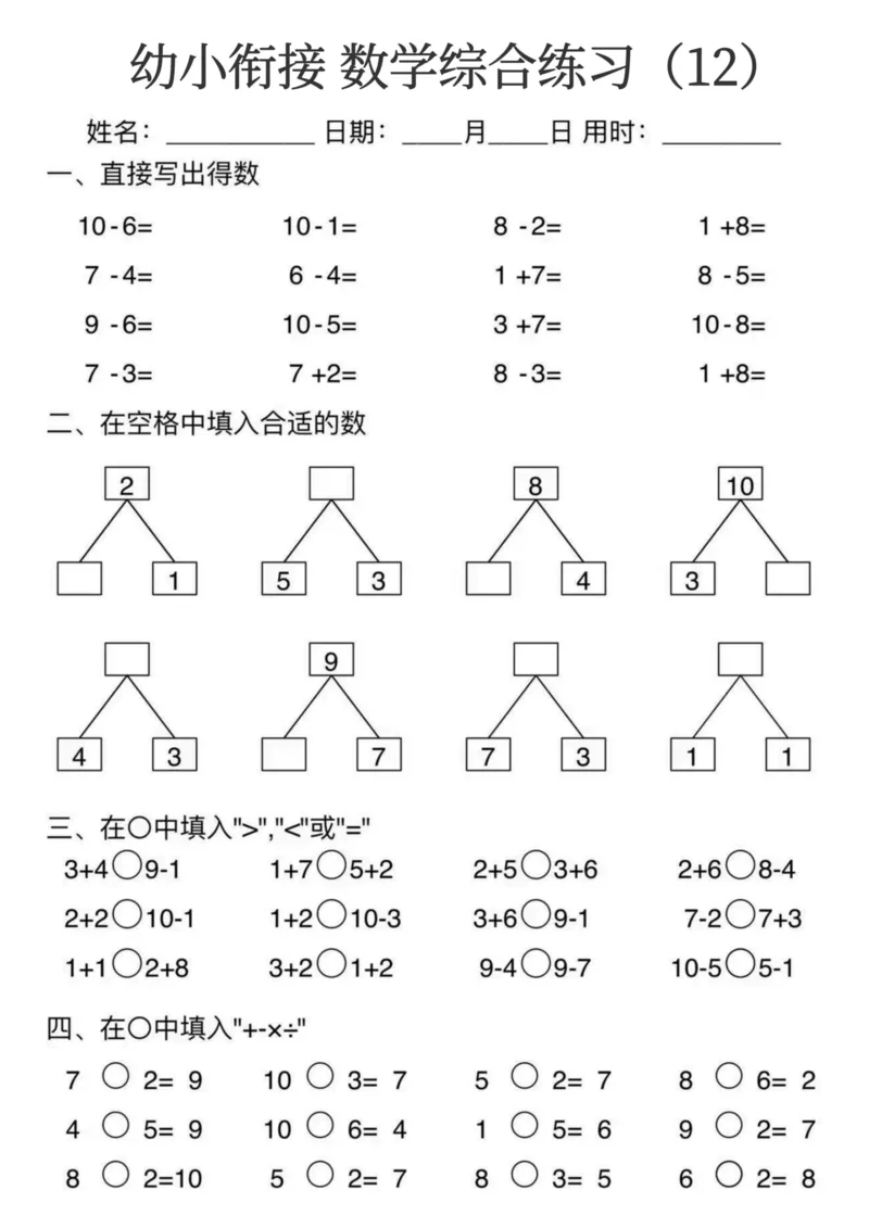 0006幼小衔接数学综合练习15页(3)_幼小衔接数学