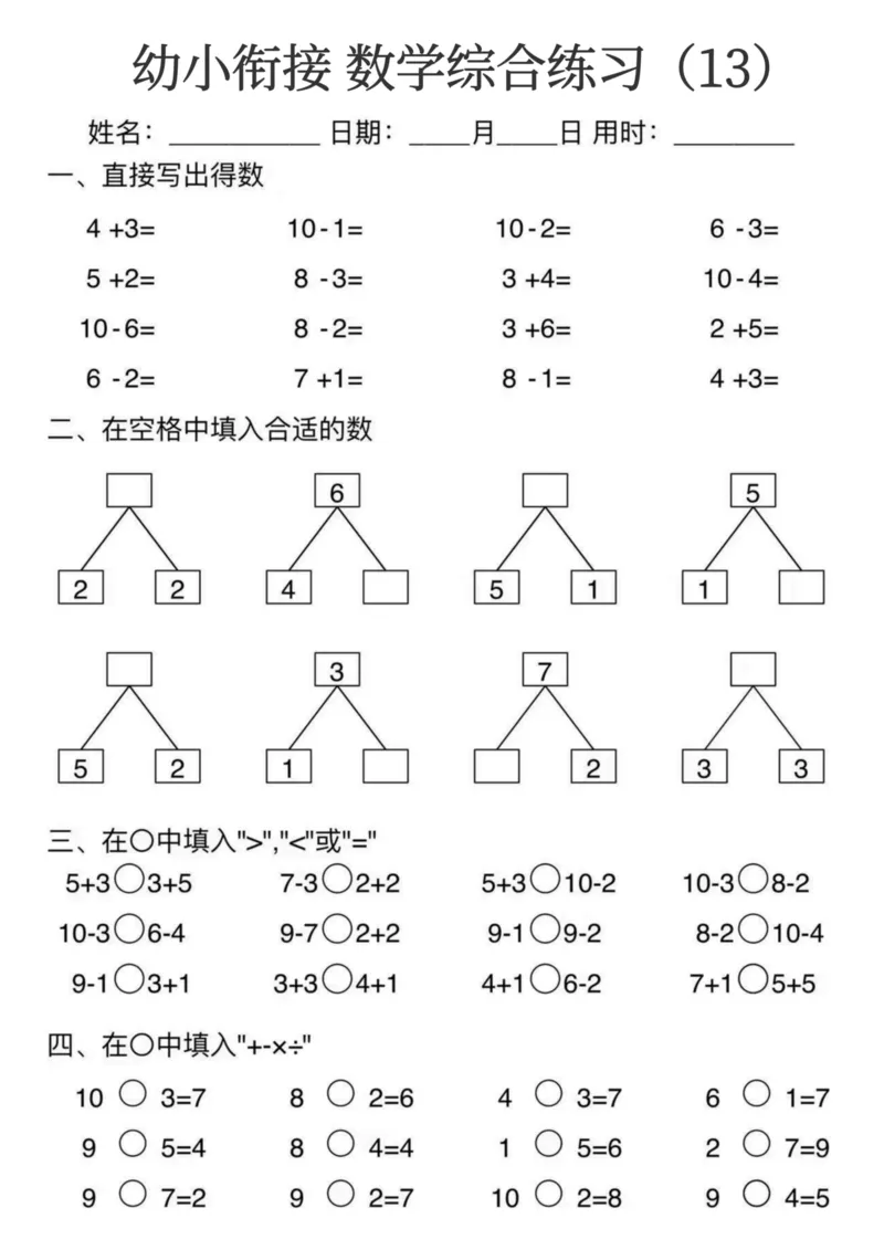 0006幼小衔接数学综合练习15页(3)_幼小衔接数学