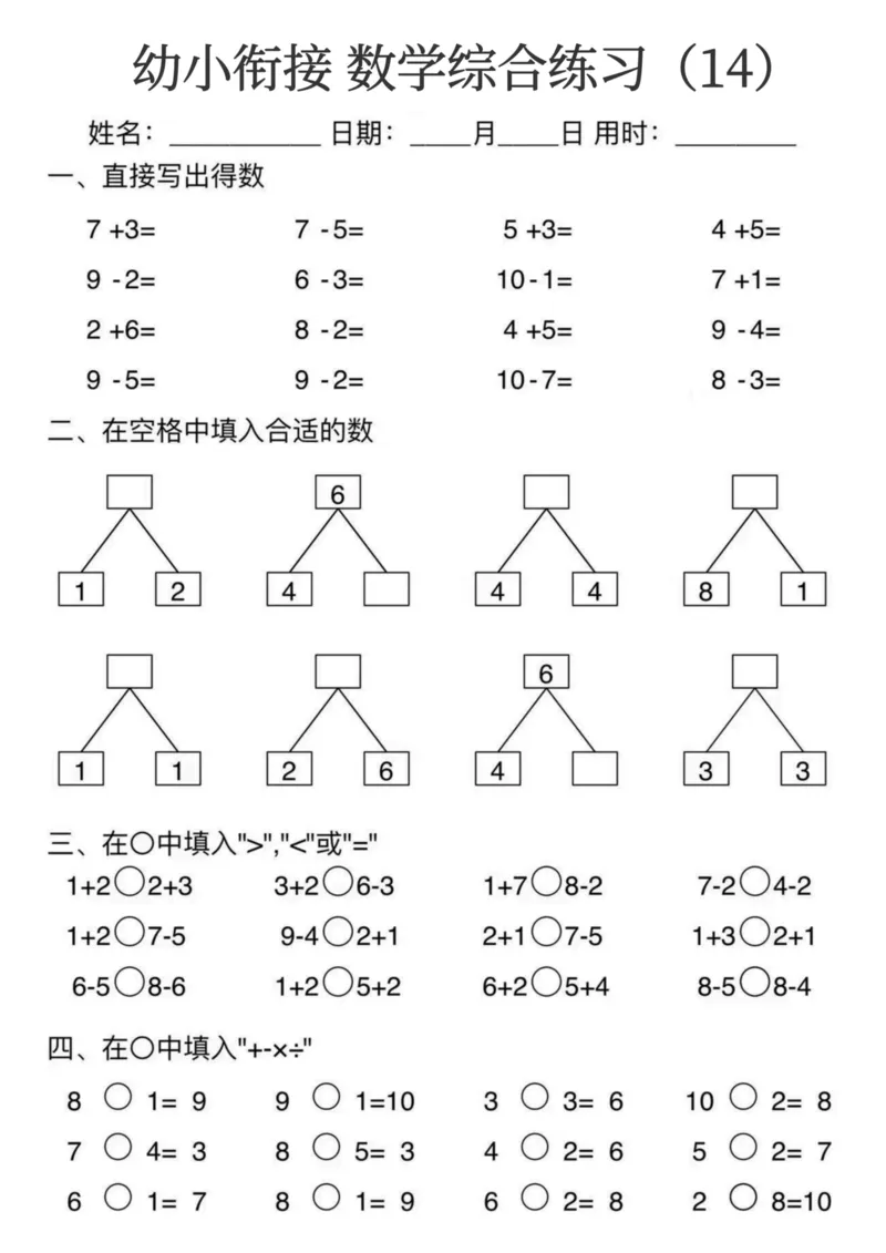 0006幼小衔接数学综合练习15页(3)_幼小衔接数学