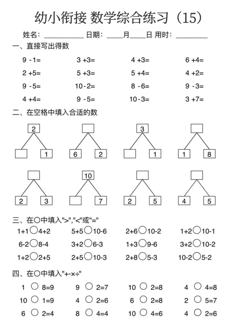 0006幼小衔接数学综合练习15页(3)_幼小衔接数学