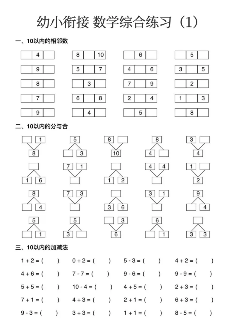 0006幼小衔接数学综合练习15页(3)_幼小衔接数学