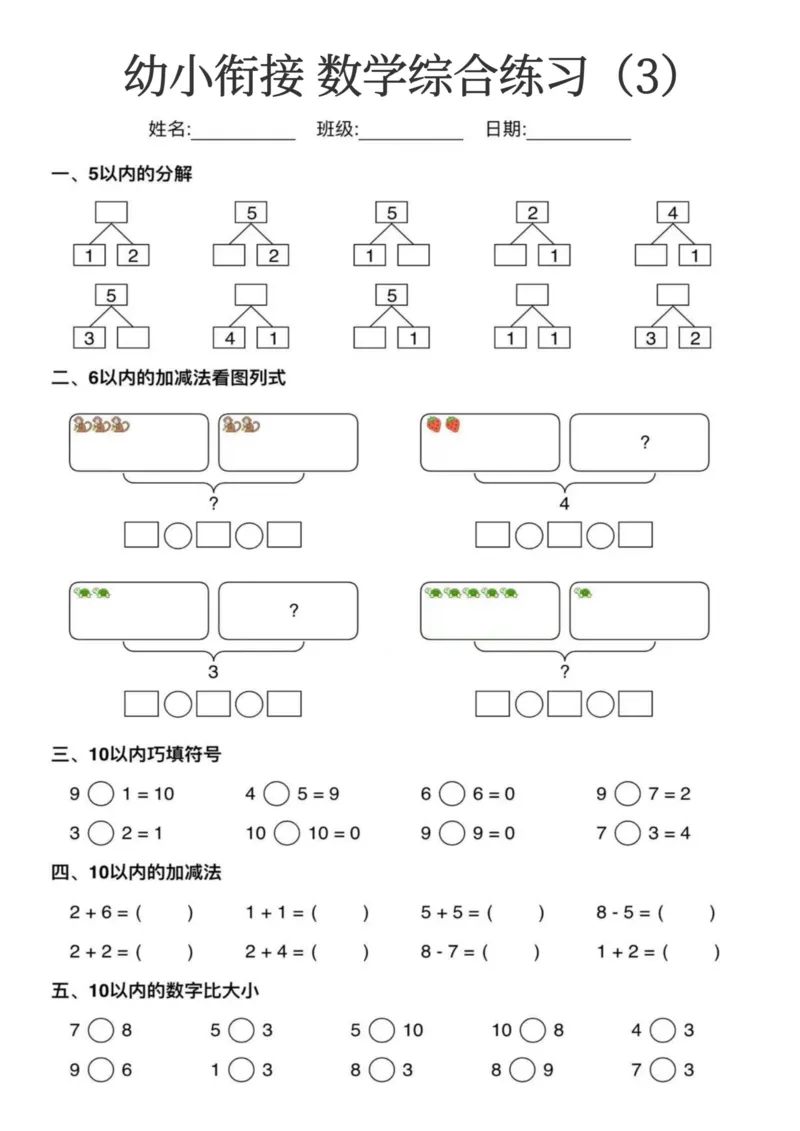 0006幼小衔接数学综合练习15页(3)_幼小衔接数学