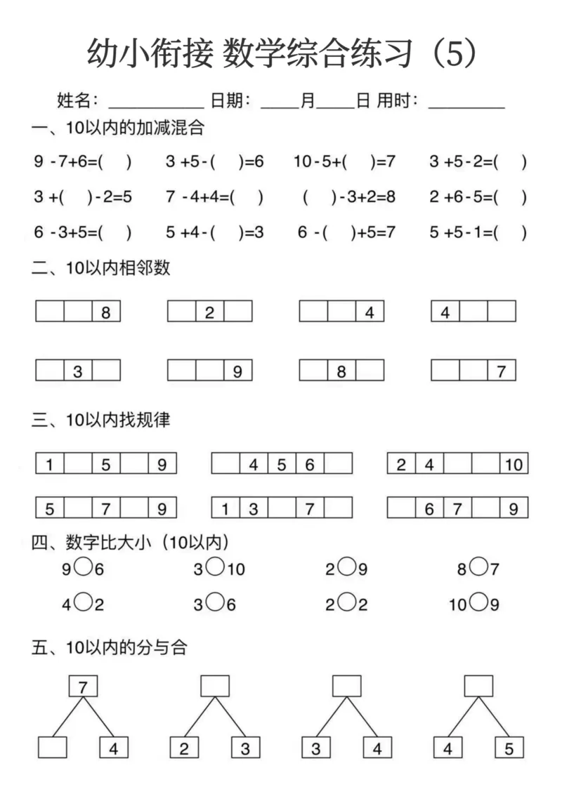 0006幼小衔接数学综合练习15页(3)_幼小衔接数学