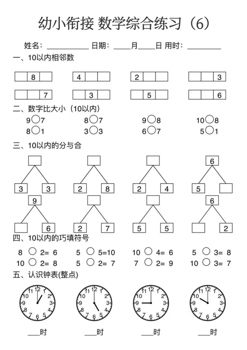 0006幼小衔接数学综合练习15页(3)_幼小衔接数学