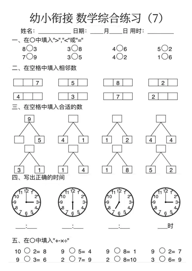 0006幼小衔接数学综合练习15页(3)_幼小衔接数学