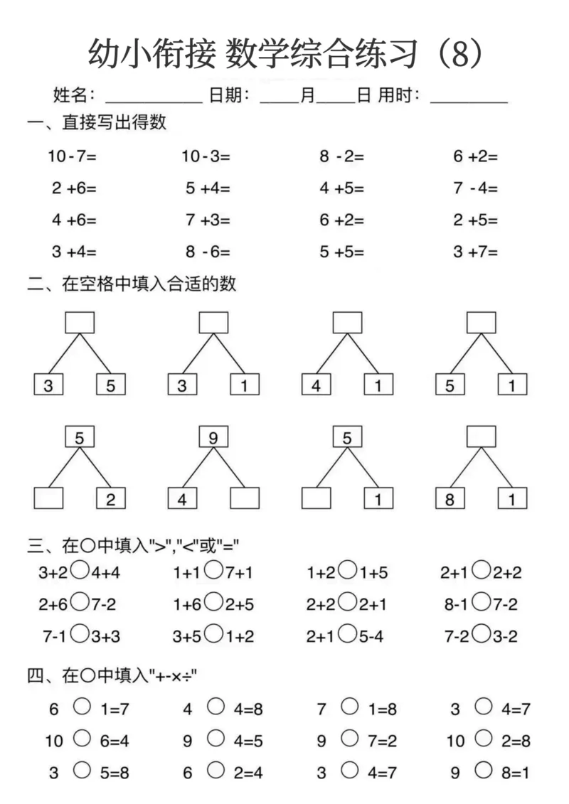 0006幼小衔接数学综合练习15页(3)_幼小衔接数学