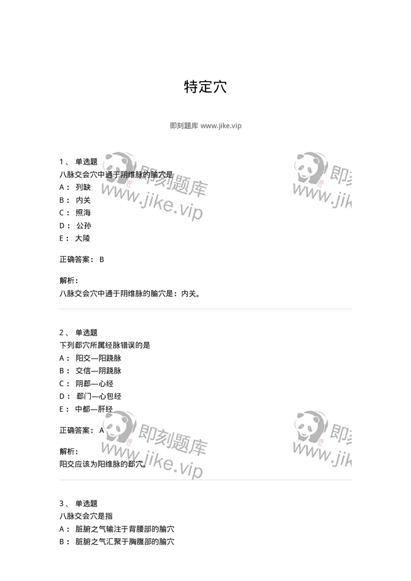 11521-特定穴-174952_军队文职(1)_01.军队文职真题-专业课_（全）版本一（历年真题+章节练习+模拟题）_中医学(军队文职)_章节练习_题目+解析