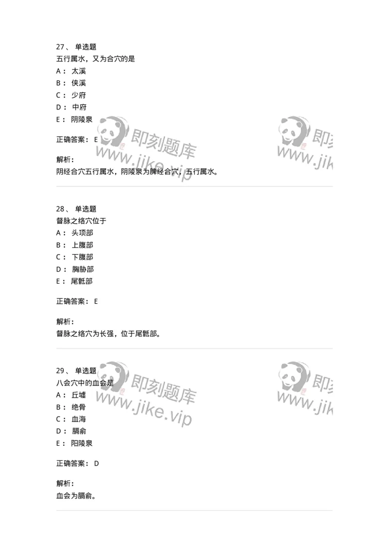 11521-特定穴-174952_军队文职(1)_01.军队文职真题-专业课_（全）版本一（历年真题+章节练习+模拟题）_中医学(军队文职)_章节练习_题目+解析