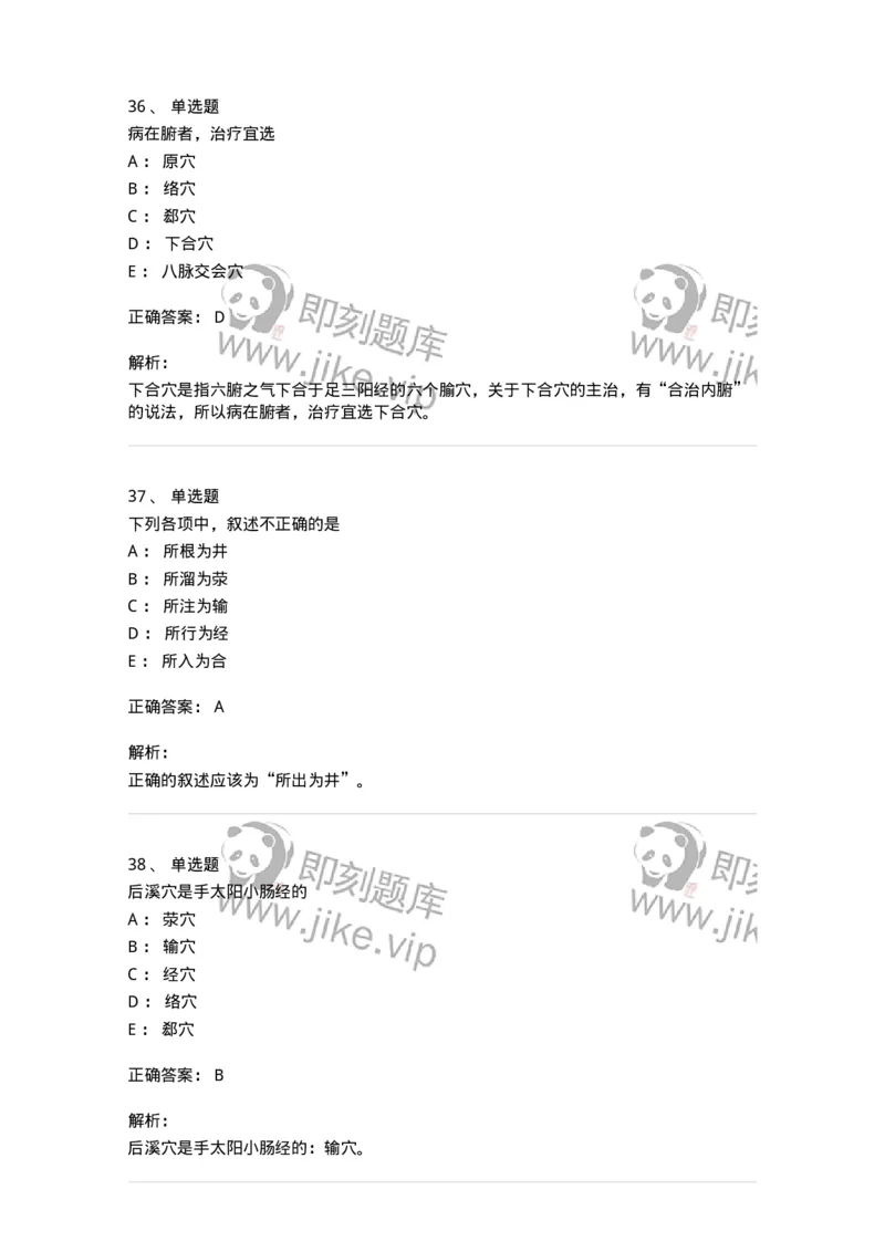 11521-特定穴-174952_军队文职(1)_01.军队文职真题-专业课_（全）版本一（历年真题+章节练习+模拟题）_中医学(军队文职)_章节练习_题目+解析