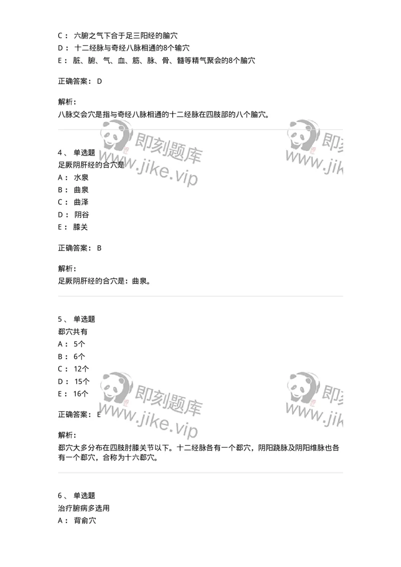 11521-特定穴-174952_军队文职(1)_01.军队文职真题-专业课_（全）版本一（历年真题+章节练习+模拟题）_中医学(军队文职)_章节练习_题目+解析