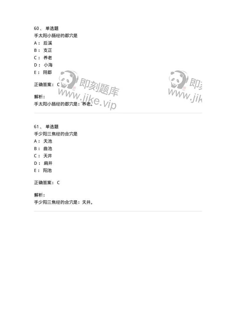 11521-特定穴-174952_军队文职(1)_01.军队文职真题-专业课_（全）版本一（历年真题+章节练习+模拟题）_中医学(军队文职)_章节练习_题目+解析