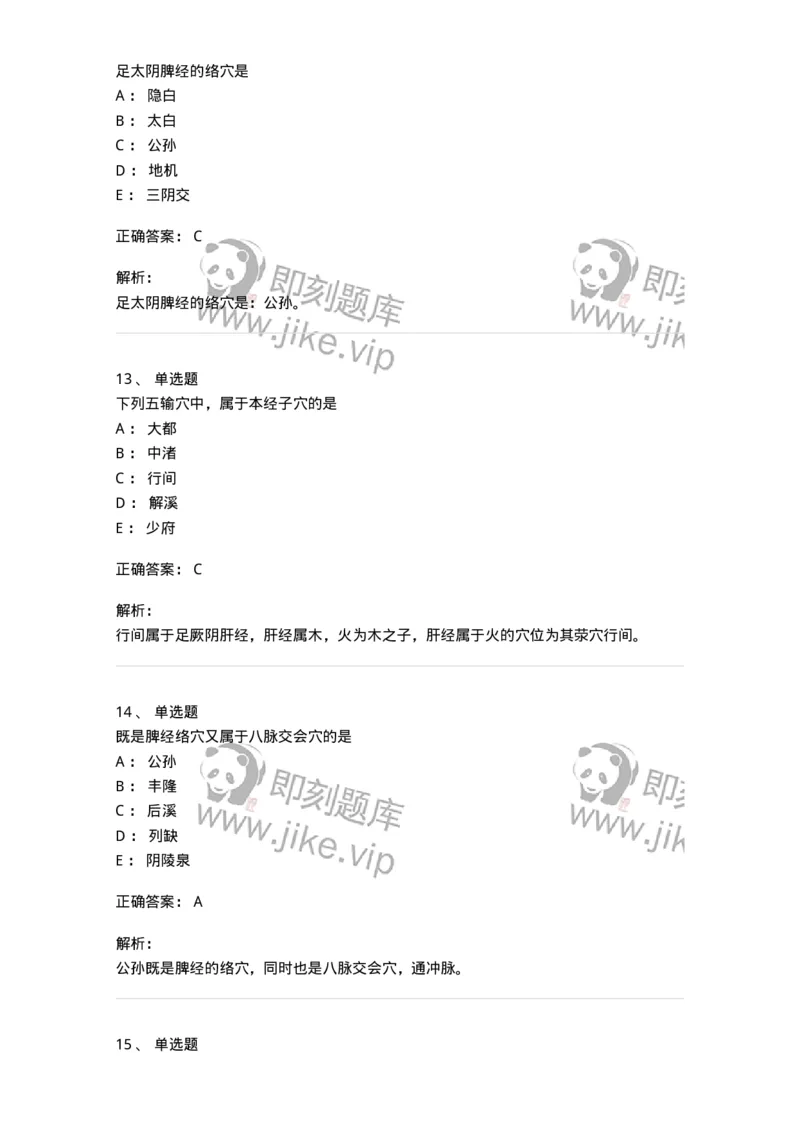 11521-特定穴-174952_军队文职(1)_01.军队文职真题-专业课_（全）版本一（历年真题+章节练习+模拟题）_中医学(军队文职)_章节练习_题目+解析