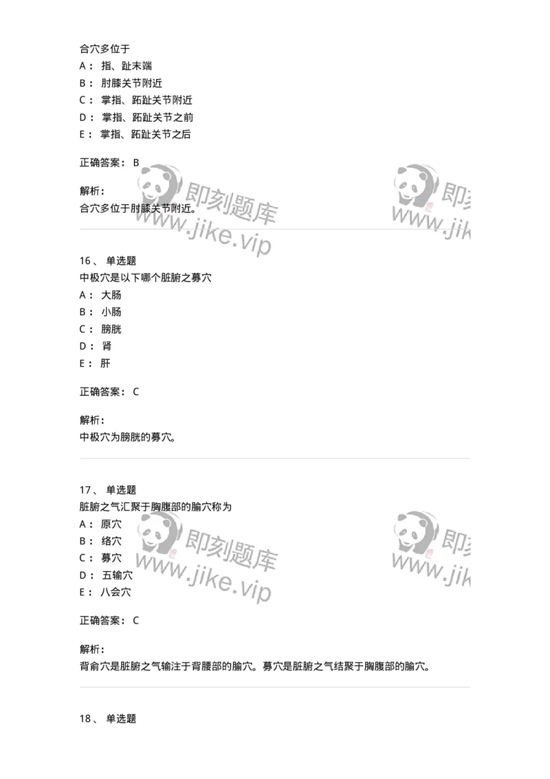 11521-特定穴-174952_军队文职(1)_01.军队文职真题-专业课_（全）版本一（历年真题+章节练习+模拟题）_中医学(军队文职)_章节练习_题目+解析