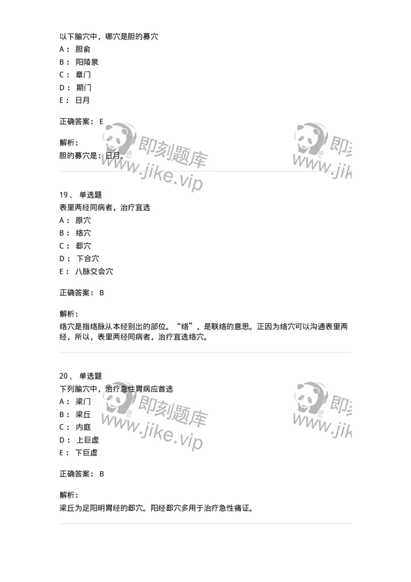 11521-特定穴-174952_军队文职(1)_01.军队文职真题-专业课_（全）版本一（历年真题+章节练习+模拟题）_中医学(军队文职)_章节练习_题目+解析