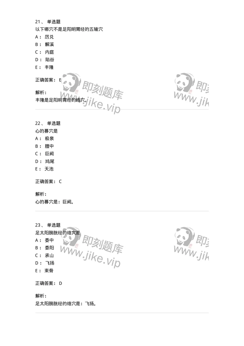 11521-特定穴-174952_军队文职(1)_01.军队文职真题-专业课_（全）版本一（历年真题+章节练习+模拟题）_中医学(军队文职)_章节练习_题目+解析