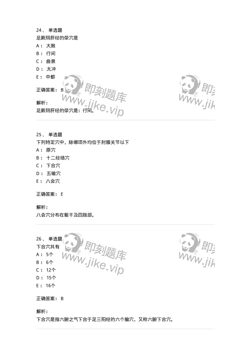 11521-特定穴-174952_军队文职(1)_01.军队文职真题-专业课_（全）版本一（历年真题+章节练习+模拟题）_中医学(军队文职)_章节练习_题目+解析