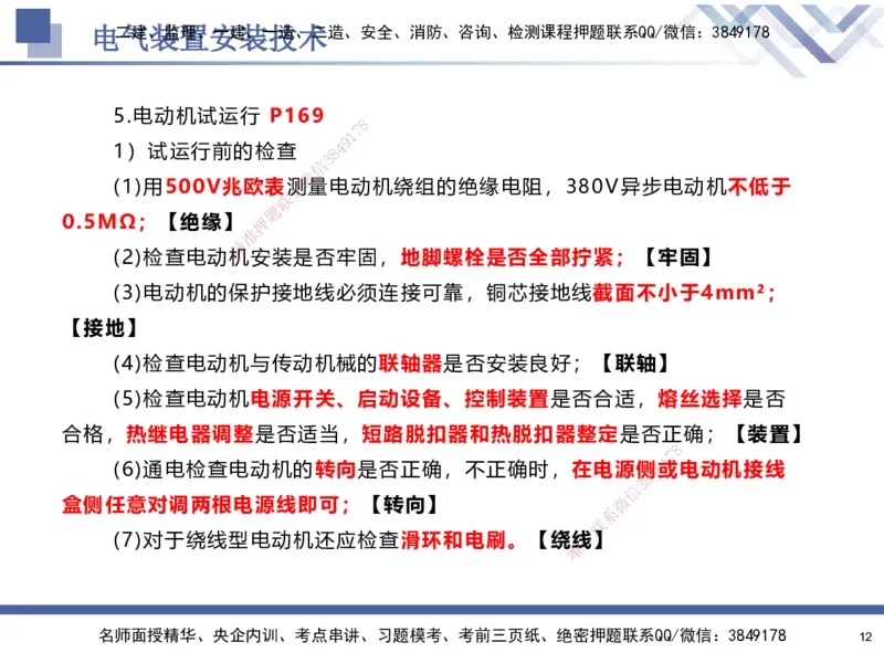 06.2025石莉-核心考点速记-机电实务6_2026年一级建造师_2026年一建机电_2025年一建机电SVIP_02-基础精讲✿高端面授✿深度强化_38-机电《核心考点速记》石莉HX_讲义