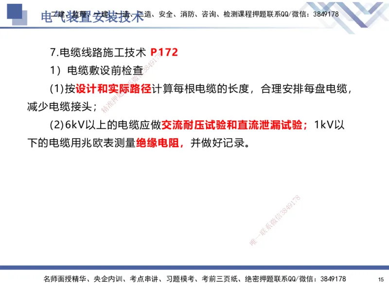 06.2025石莉-核心考点速记-机电实务6_2026年一级建造师_2026年一建机电_2025年一建机电SVIP_02-基础精讲✿高端面授✿深度强化_38-机电《核心考点速记》石莉HX_讲义