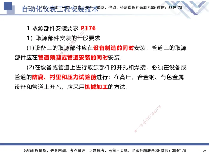 06.2025石莉-核心考点速记-机电实务6_2026年一级建造师_2026年一建机电_2025年一建机电SVIP_02-基础精讲✿高端面授✿深度强化_38-机电《核心考点速记》石莉HX_讲义