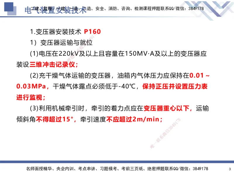06.2025石莉-核心考点速记-机电实务6_2026年一级建造师_2026年一建机电_2025年一建机电SVIP_02-基础精讲✿高端面授✿深度强化_38-机电《核心考点速记》石莉HX_讲义