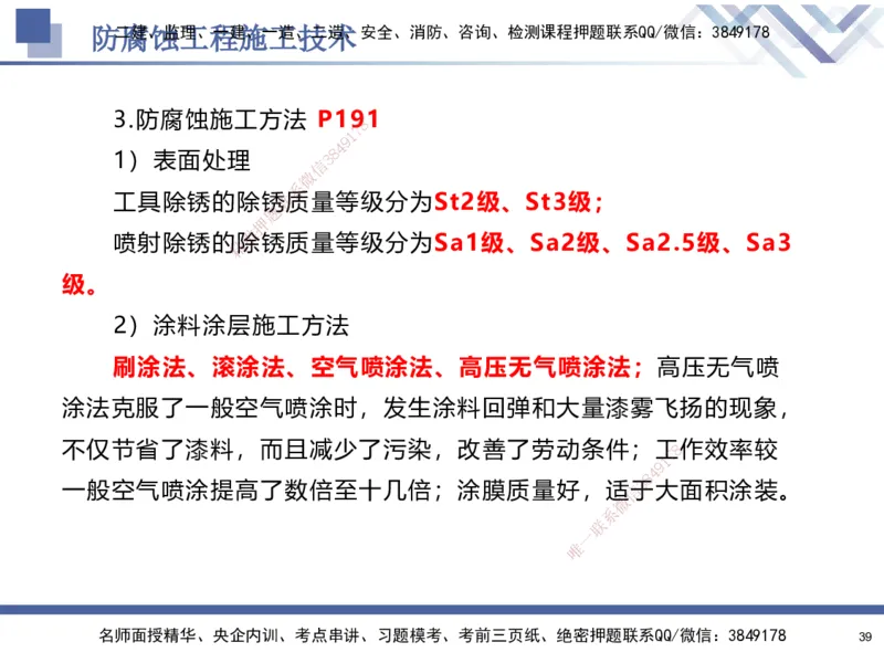 06.2025石莉-核心考点速记-机电实务6_2026年一级建造师_2026年一建机电_2025年一建机电SVIP_02-基础精讲✿高端面授✿深度强化_38-机电《核心考点速记》石莉HX_讲义
