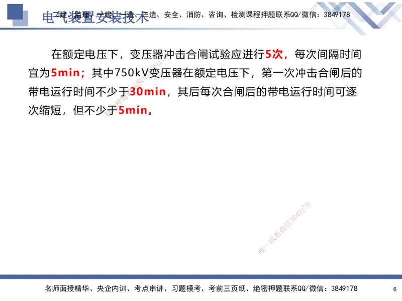 06.2025石莉-核心考点速记-机电实务6_2026年一级建造师_2026年一建机电_2025年一建机电SVIP_02-基础精讲✿高端面授✿深度强化_38-机电《核心考点速记》石莉HX_讲义