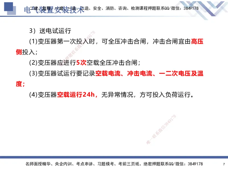 06.2025石莉-核心考点速记-机电实务6_2026年一级建造师_2026年一建机电_2025年一建机电SVIP_02-基础精讲✿高端面授✿深度强化_38-机电《核心考点速记》石莉HX_讲义