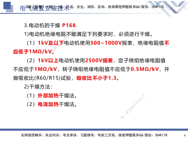 06.2025石莉-核心考点速记-机电实务6_2026年一级建造师_2026年一建机电_2025年一建机电SVIP_02-基础精讲✿高端面授✿深度强化_38-机电《核心考点速记》石莉HX_讲义