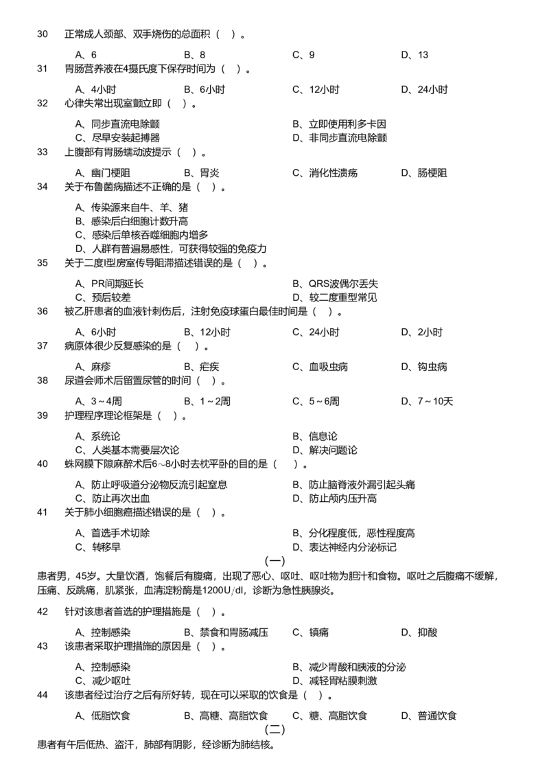 2021年军队文职统一考试《专业科目》医学类&mdash;护理学试题（考生回忆版）_军队文职(1)_01.军队文职真题-专业课_版本二_护理学（4套2018-2021）