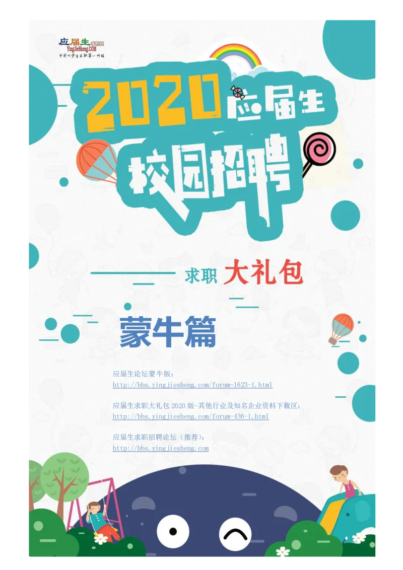蒙牛校招求职大礼包_2025春招题库汇总_快消题库-1_快消汇总_全球500强快消公司_快消大礼包
