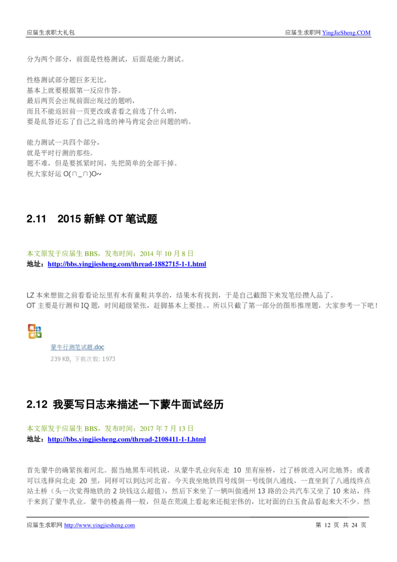 蒙牛校招求职大礼包_2025春招题库汇总_快消题库-1_快消汇总_全球500强快消公司_快消大礼包