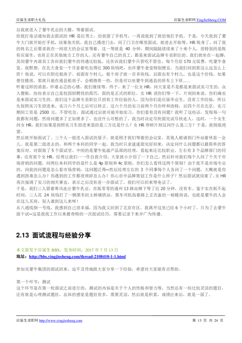 蒙牛校招求职大礼包_2025春招题库汇总_快消题库-1_快消汇总_全球500强快消公司_快消大礼包