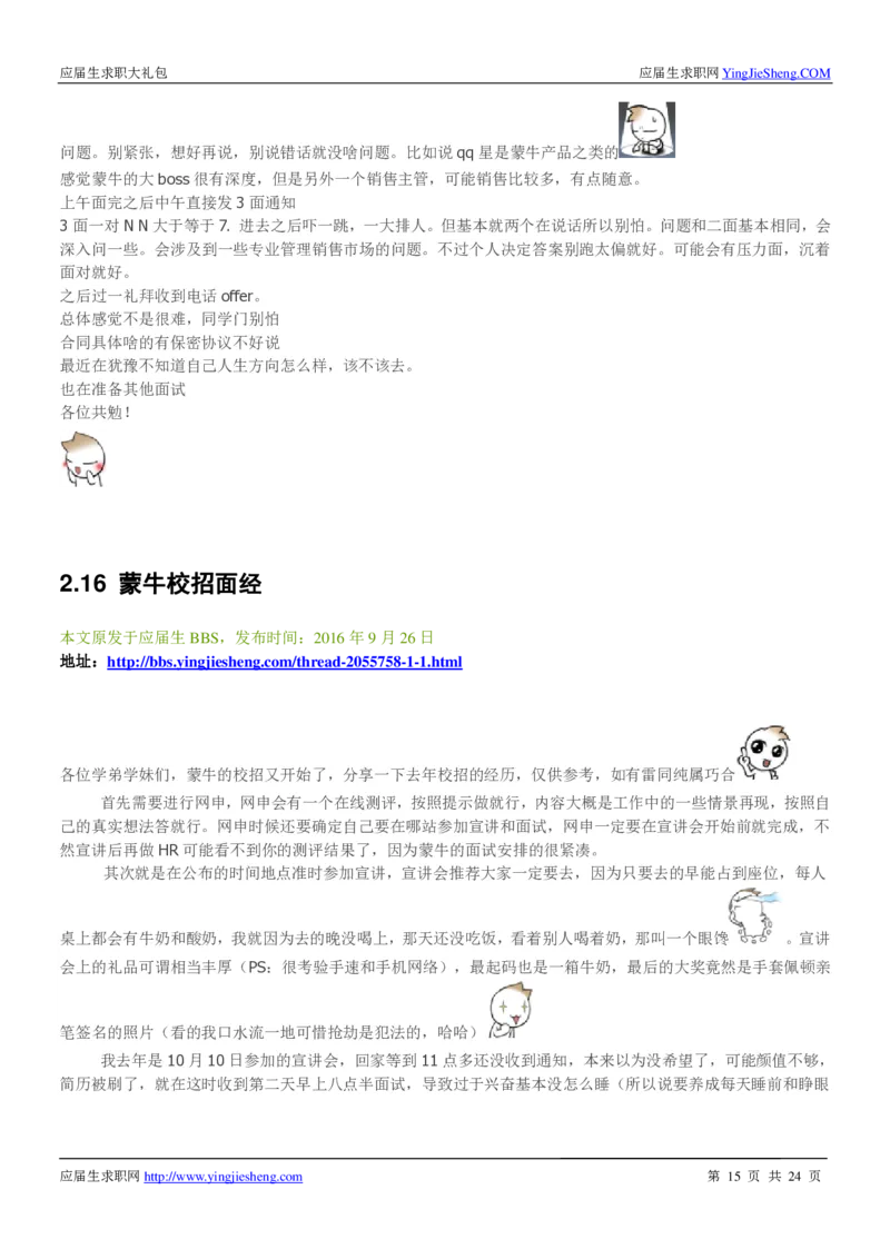 蒙牛校招求职大礼包_2025春招题库汇总_快消题库-1_快消汇总_全球500强快消公司_快消大礼包