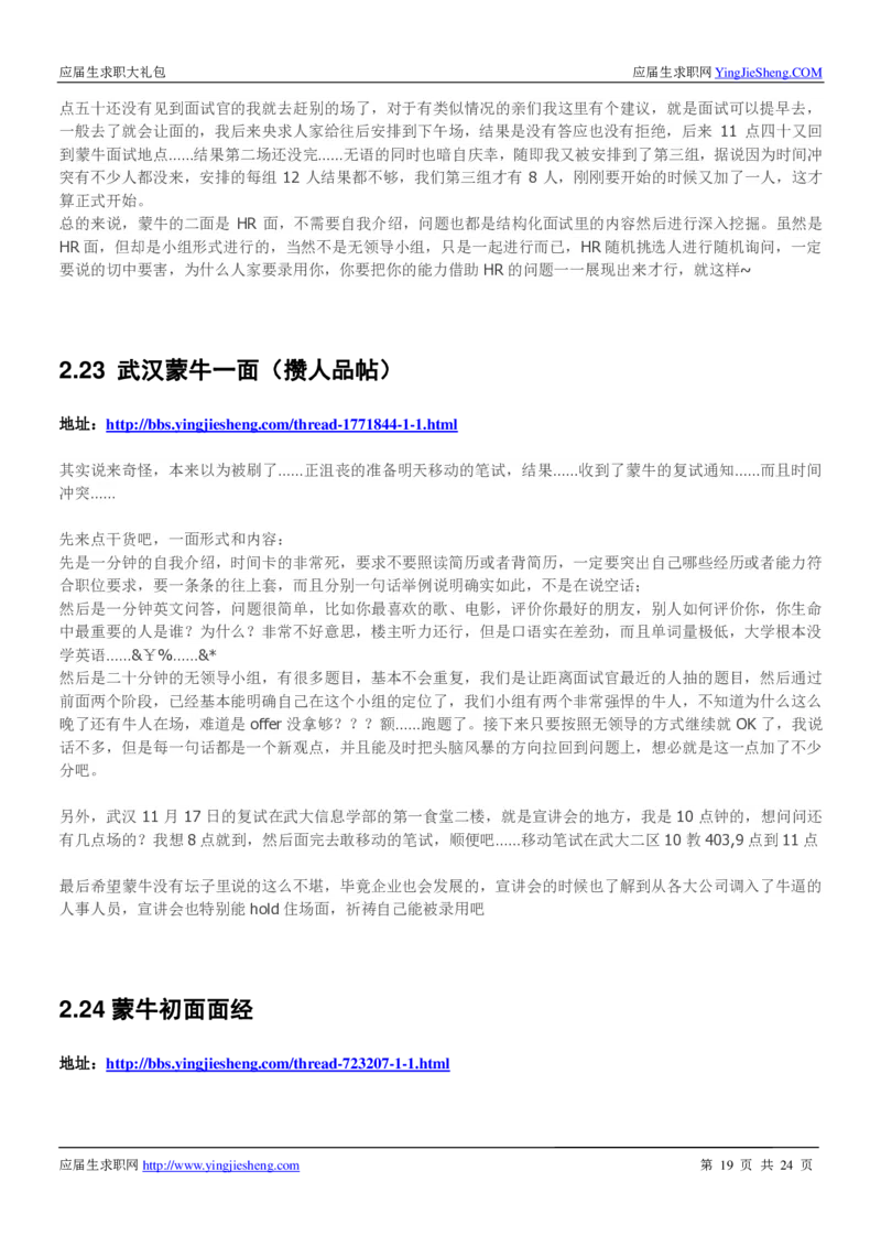 蒙牛校招求职大礼包_2025春招题库汇总_快消题库-1_快消汇总_全球500强快消公司_快消大礼包
