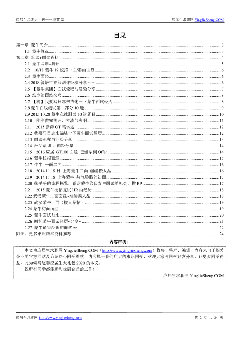 蒙牛校招求职大礼包_2025春招题库汇总_快消题库-1_快消汇总_全球500强快消公司_快消大礼包