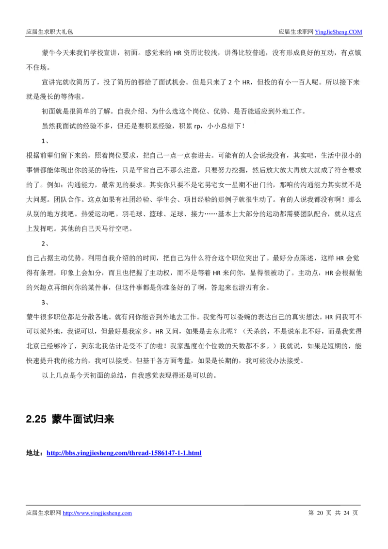 蒙牛校招求职大礼包_2025春招题库汇总_快消题库-1_快消汇总_全球500强快消公司_快消大礼包